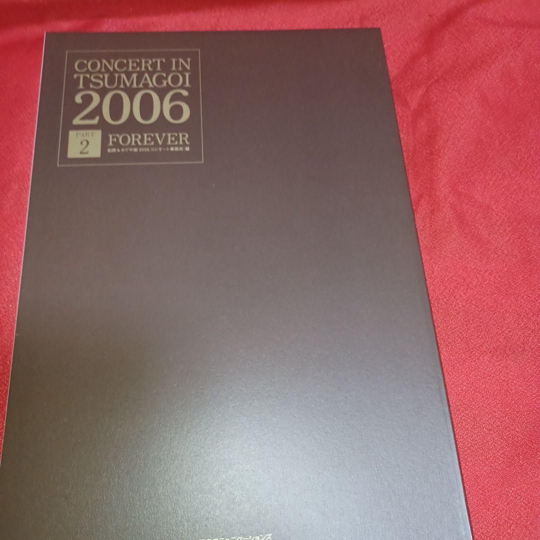 吉田拓郎&かぐや姫concert inつま恋2006 pt.2(forever)