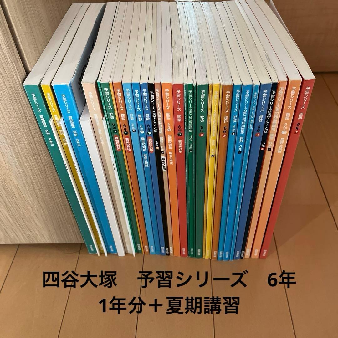 四谷大塚　予習シリーズ　6年　1年分＋夏期講習