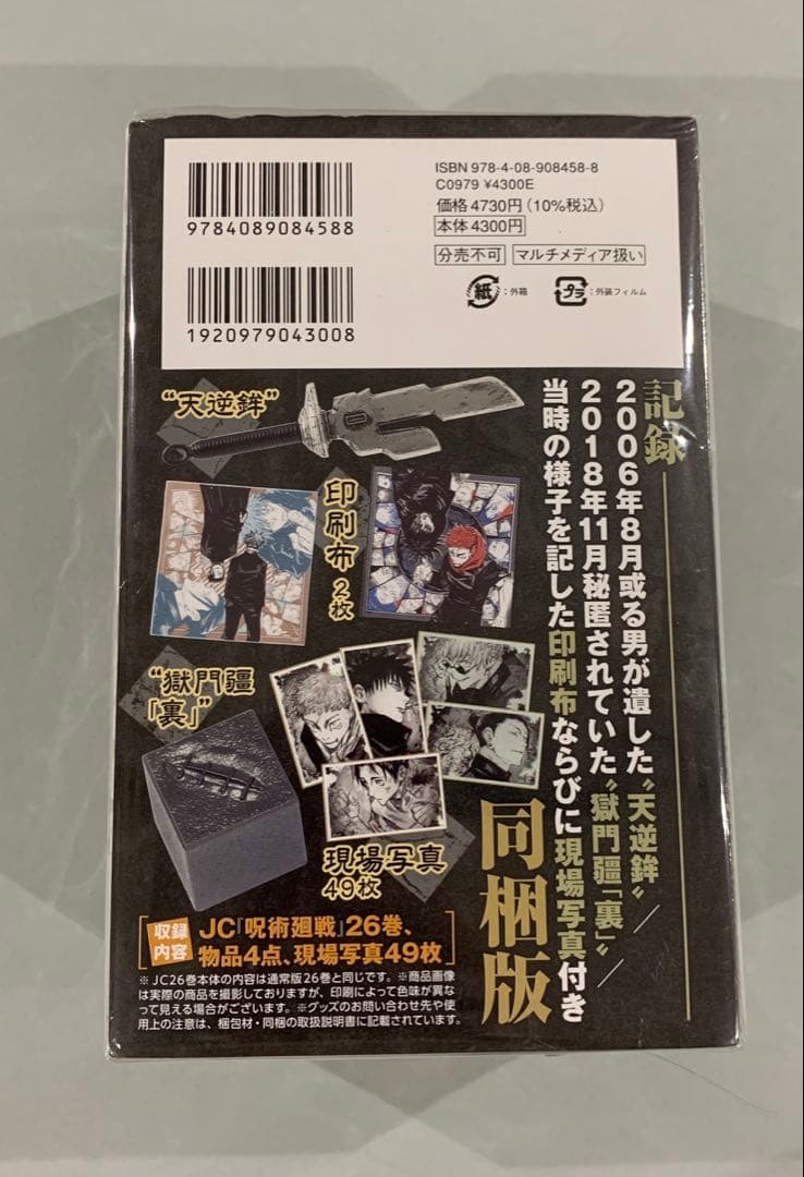 ☆呪術廻戦　26巻　グッズ同梱版　特装版　未開封