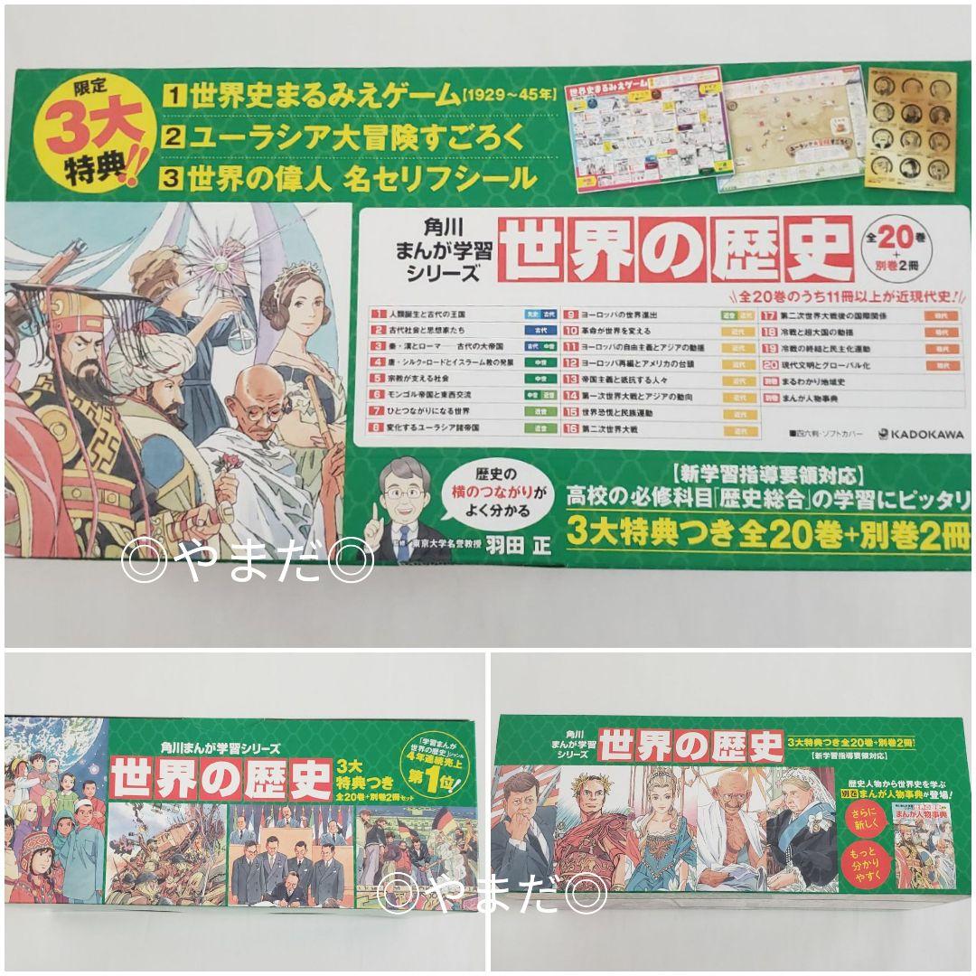 特典付き 角川まんが 学習シリーズ 世界の歴史 全20巻+別巻2冊 定番セット