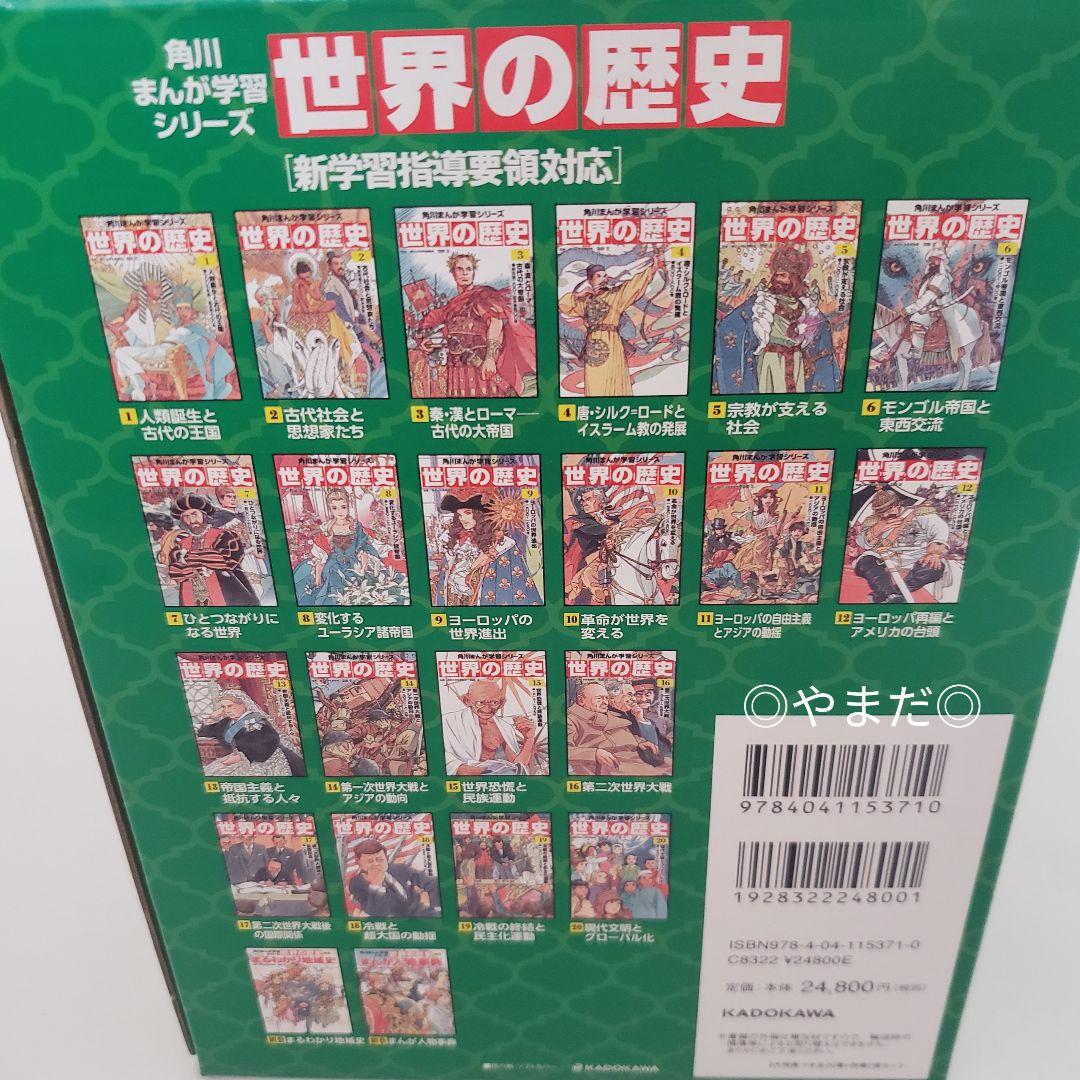 特典付き 角川まんが 学習シリーズ 世界の歴史 全20巻+別巻2冊 定番セット