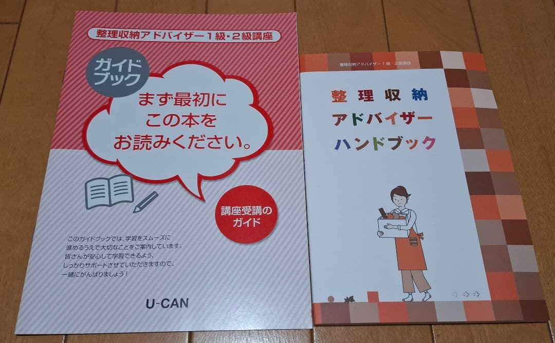 ユーキャン　整理収納アドバイザー　テキスト