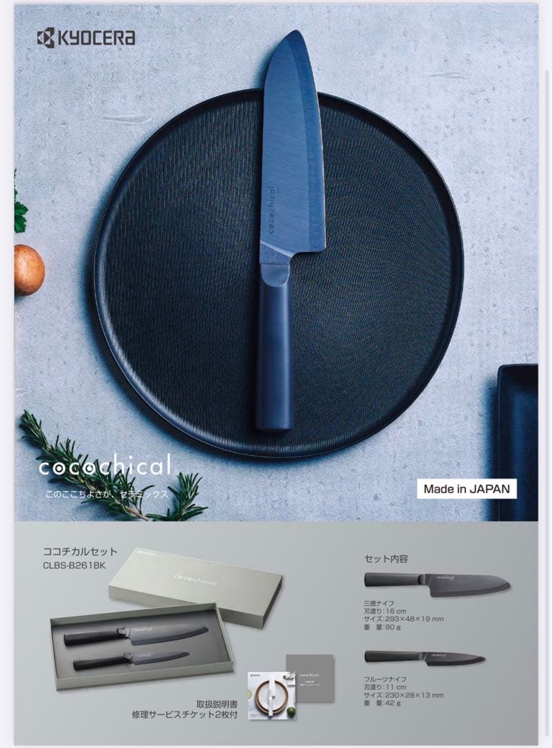 京セラ　ココチカル　セラミックナイフセット　新品未使用