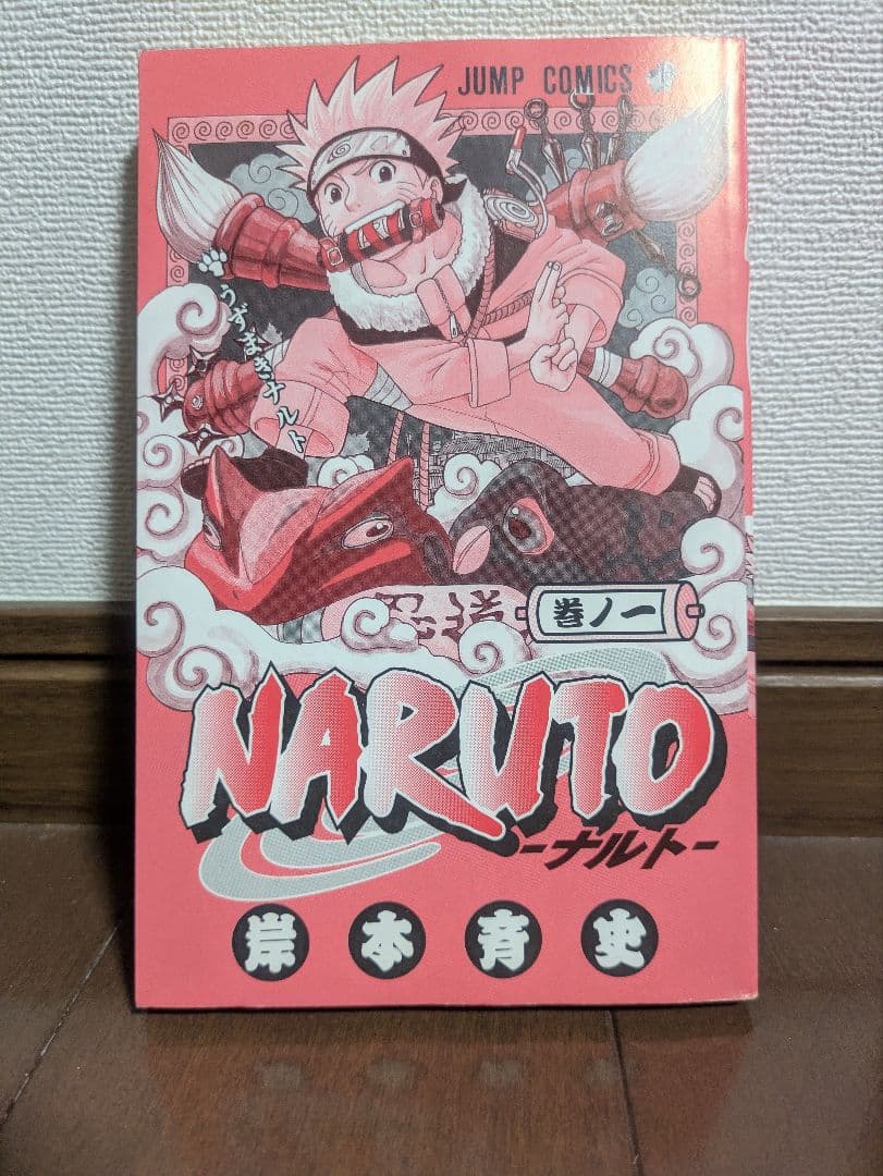 NARUTO　ナルト　１巻　初版