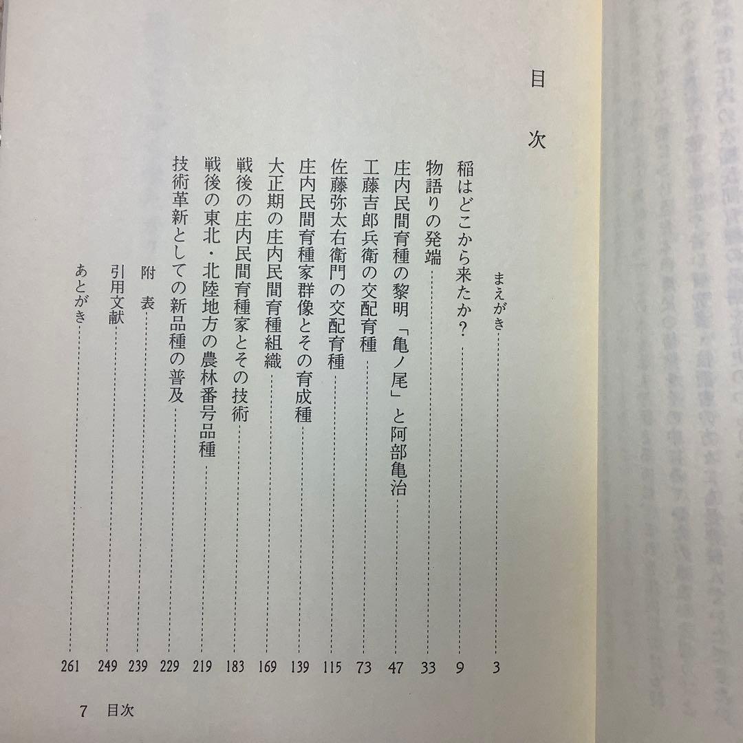 稲を創った人びと 庄内平野の民間育種