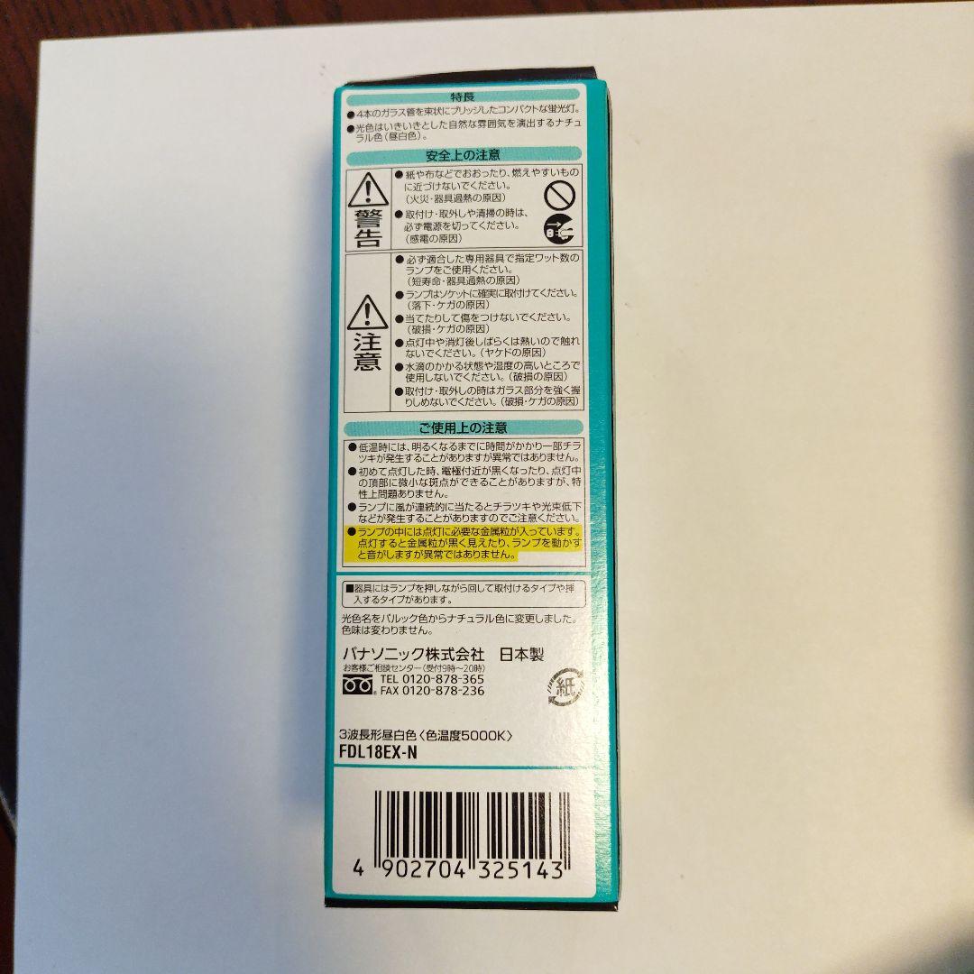 FDL18EX-N 　Panasonic ツイン蛍光灯　18W