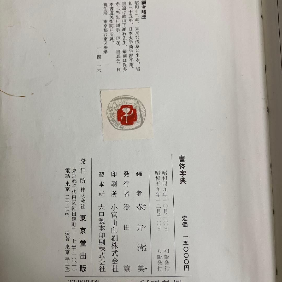 書体字典 赤井清美編 東京堂出版　絶版古書