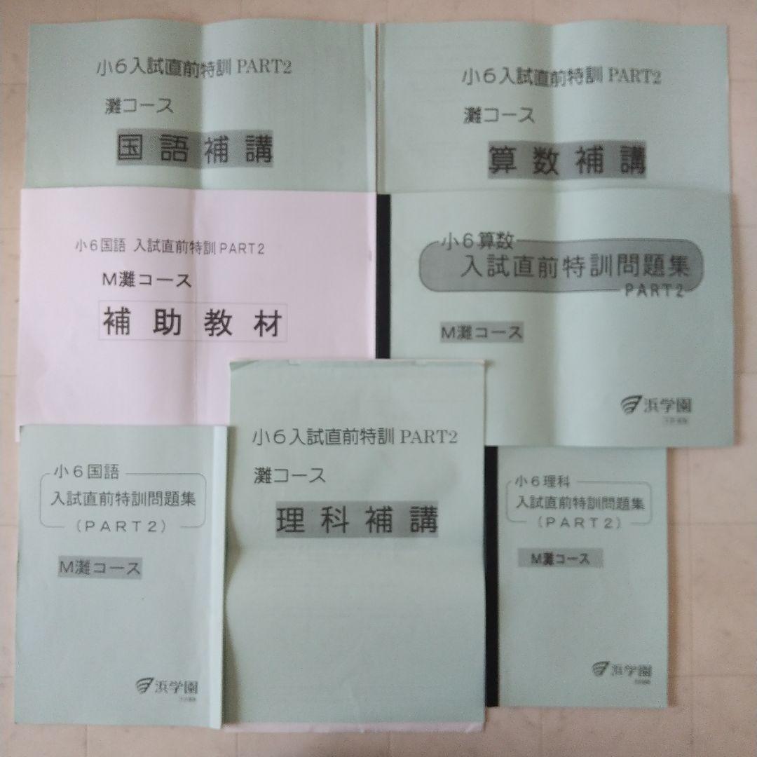 浜学園 小6 M灘コース 入試直前特訓 PART1.2 他合計22点