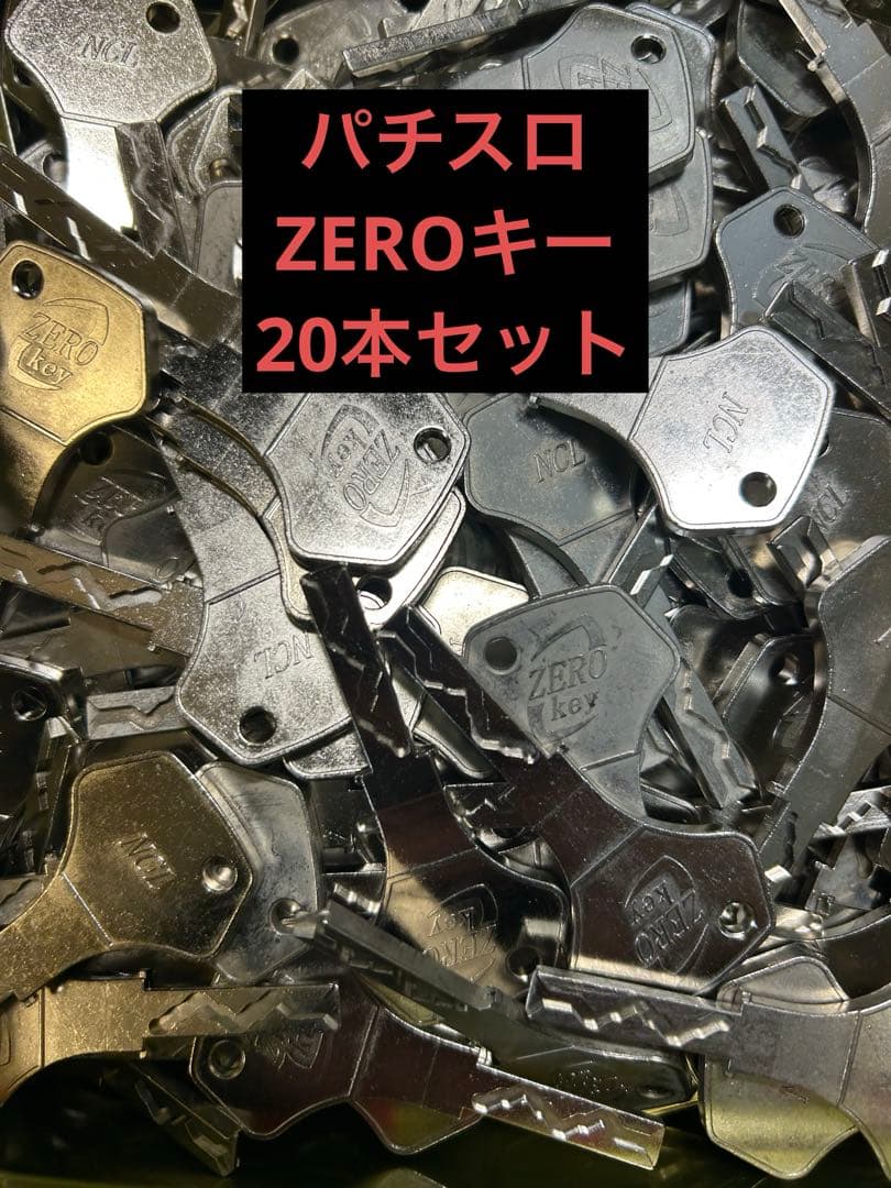 【パチスロ】ZEROキー20本【ゼロキー】