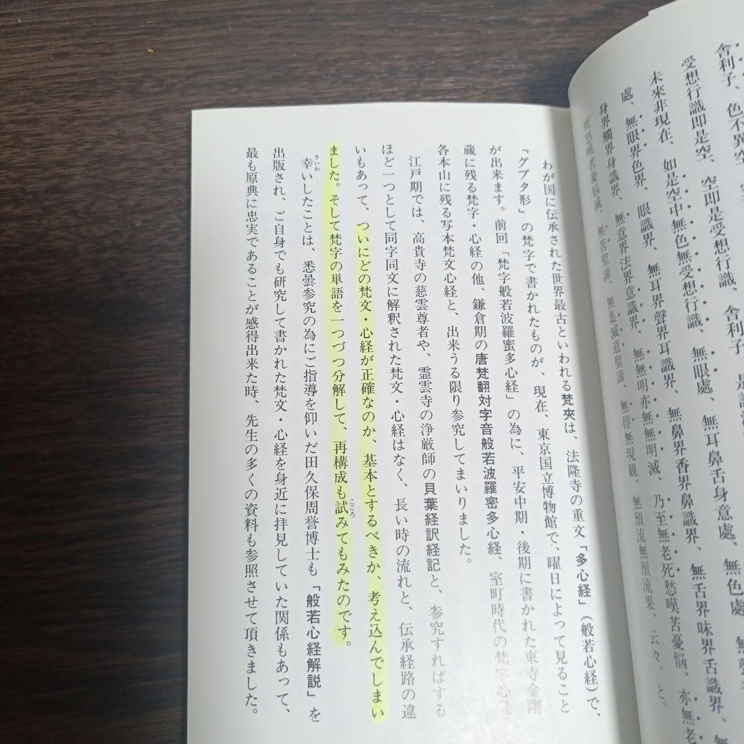 【希少品】梵字 般若心経 手帖版 徳山暉純 木耳社