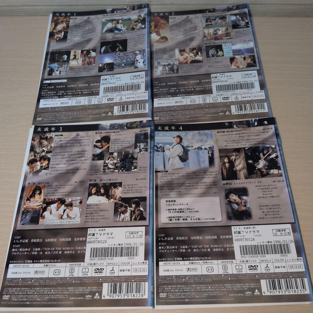 未成年 DVD 1~4全巻セット いしだ壱成 香取慎吾 反町隆史
