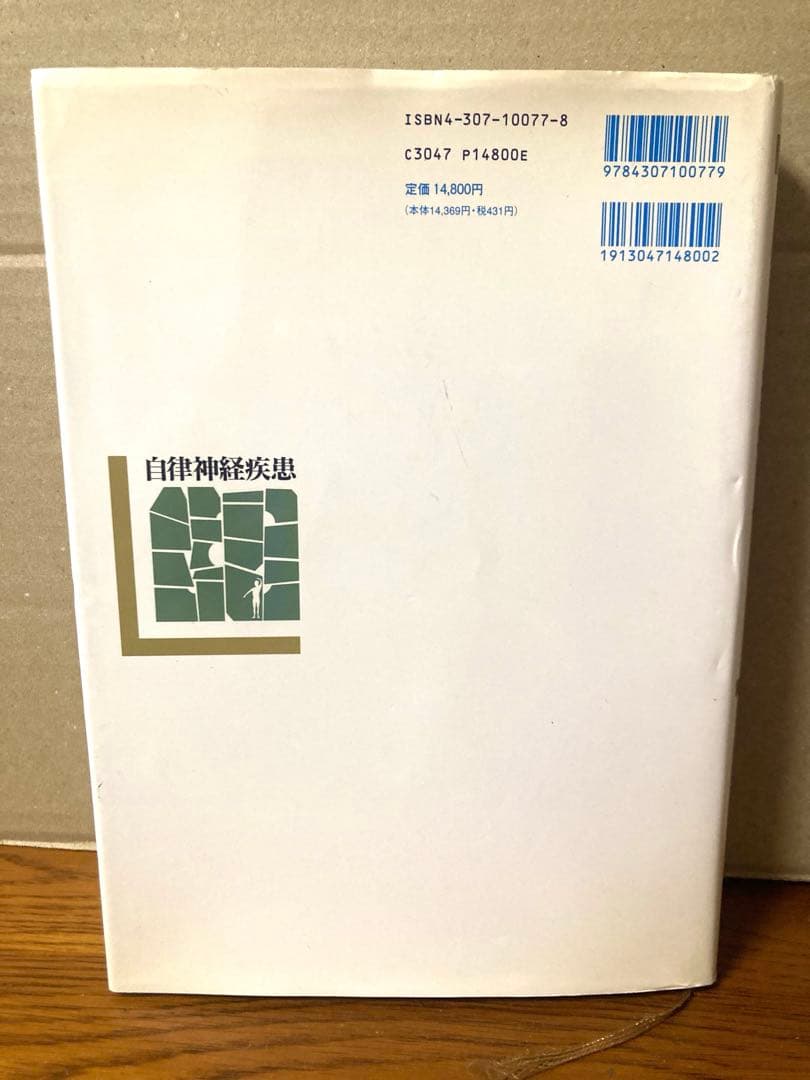 中古 金原出版 自律神経疾患 基礎と臨床