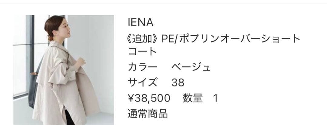 IENA オーバーショートコート　半額以下　37500円