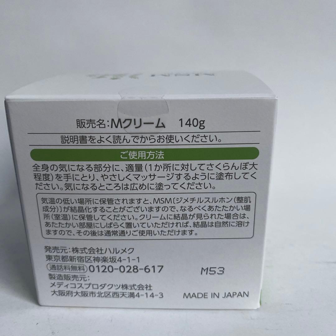 ハルメク　MSMクリーム　140g×1個 　新品未開封品