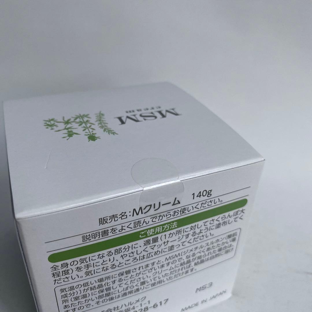 ハルメク　MSMクリーム　140g×1個 　新品未開封品