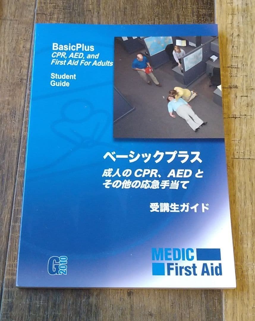 救命テキストBLS受講生ガイド一式　2010