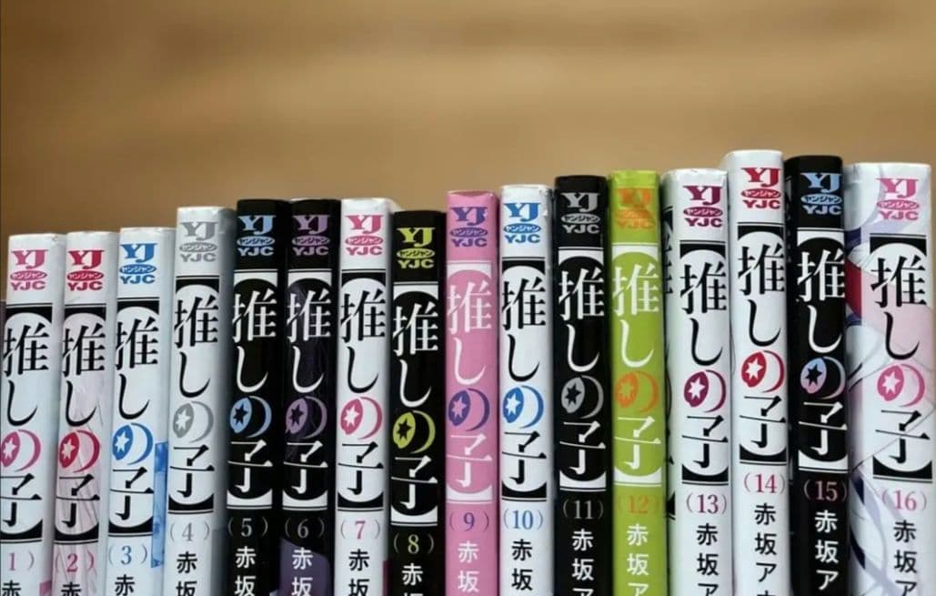 山田くんと9人の恋をする 全10巻セット 推しの子全16巻セット