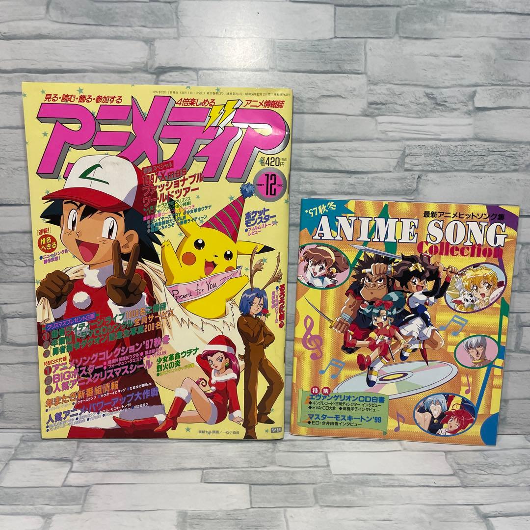 アニメディア 1997年 1.5.6.7.8.9.10.11.12月
