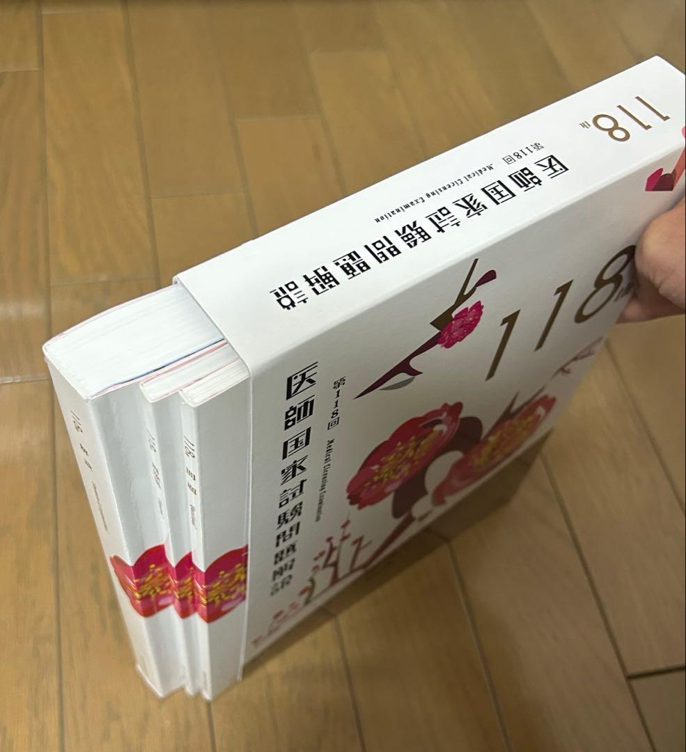 医師国家試験過去問題集（119.118.117.116.115回）