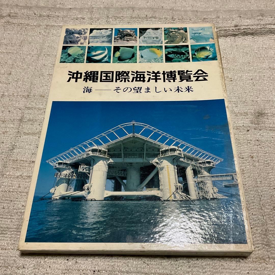1975年 沖縄国際海洋博覧会　【美品】。国際情報社刊。カバー付き。