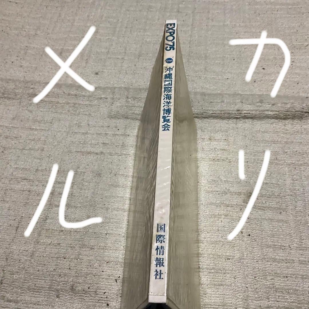 1975年 沖縄国際海洋博覧会　【美品】。国際情報社刊。カバー付き。