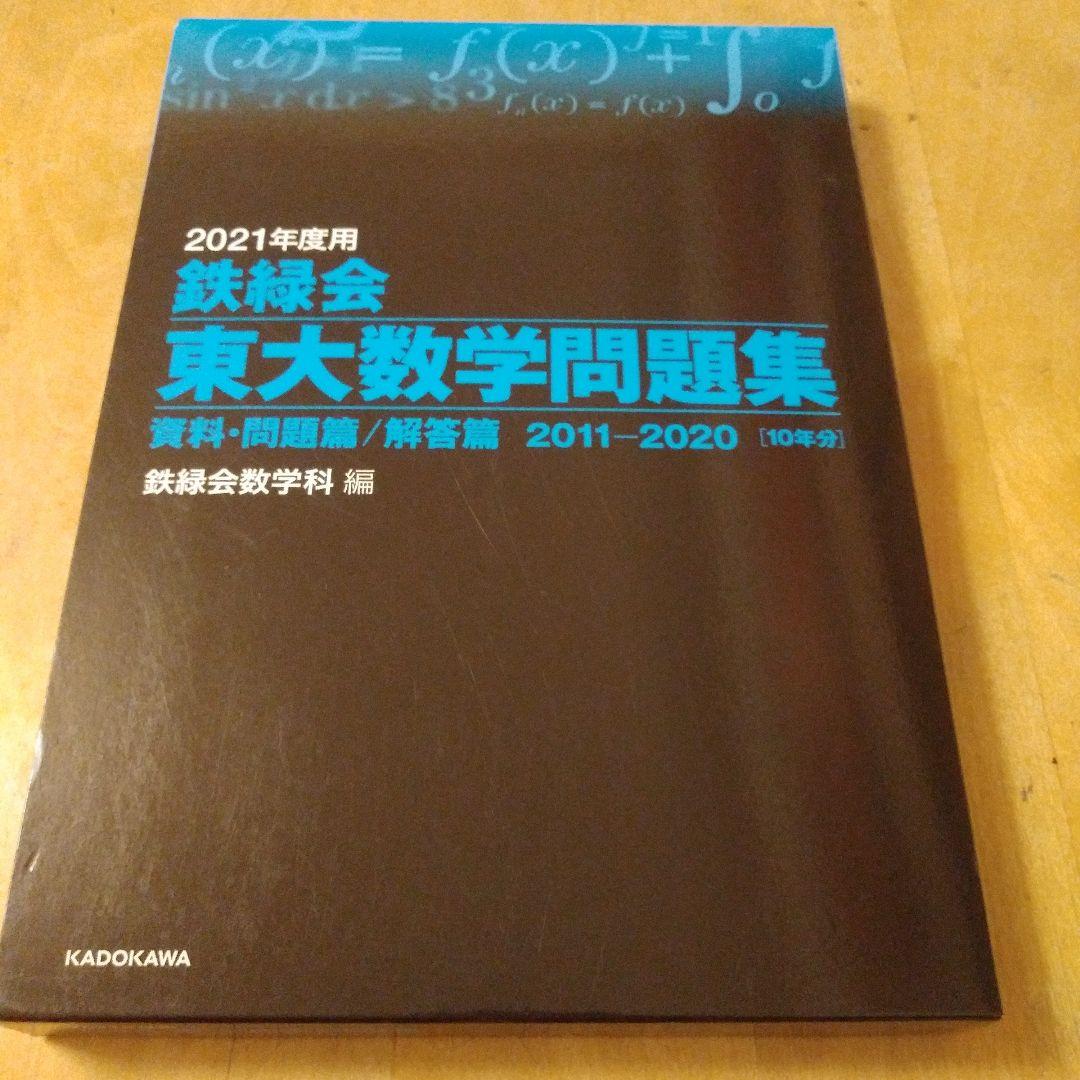 鉄緑会 東大数学問題集 東大物理問題集 東大化学問題集