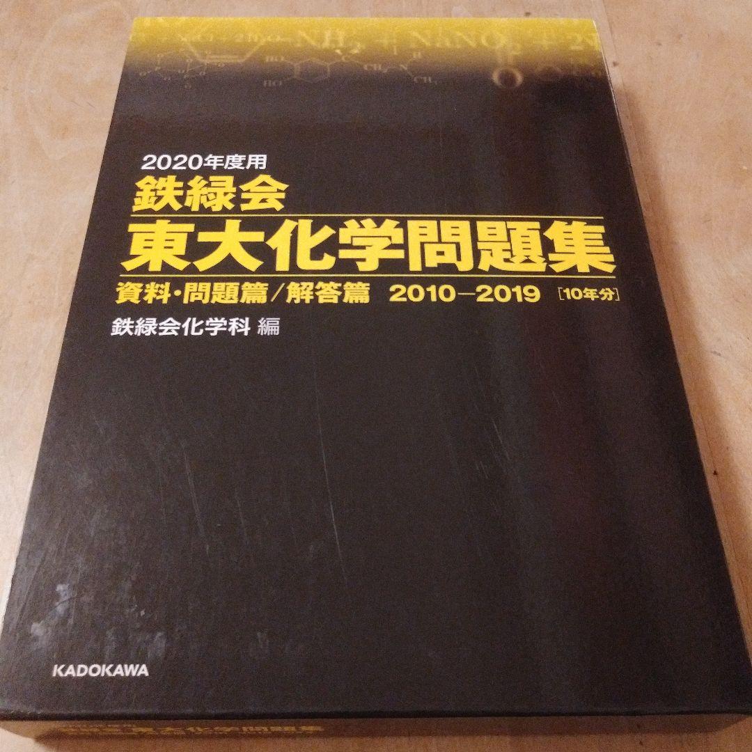 鉄緑会 東大数学問題集 東大物理問題集 東大化学問題集