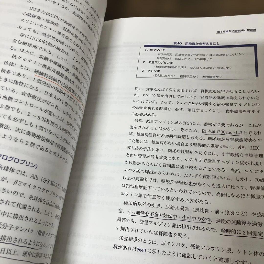 書き込み・マーカー有　検査値に基づいた栄養指導　生活習慣病への取り組み　新改訂版
