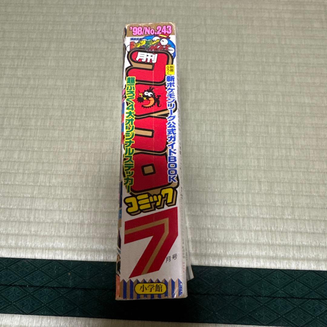 コロコロコミック　1998年　7月号