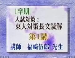 【東進】『入試対策：東大対策長文読解　福崎伍郎先生第1講ノート』代ゼミ駿台河合塾