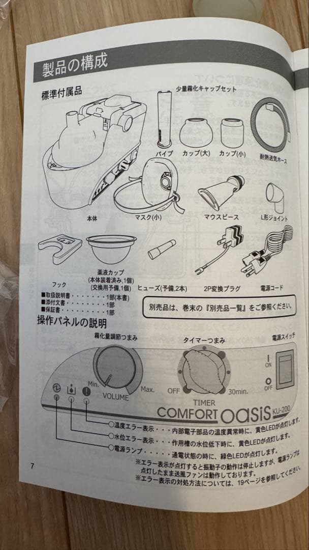 超音波ネブライザー　コンフォートオアシスKU-200