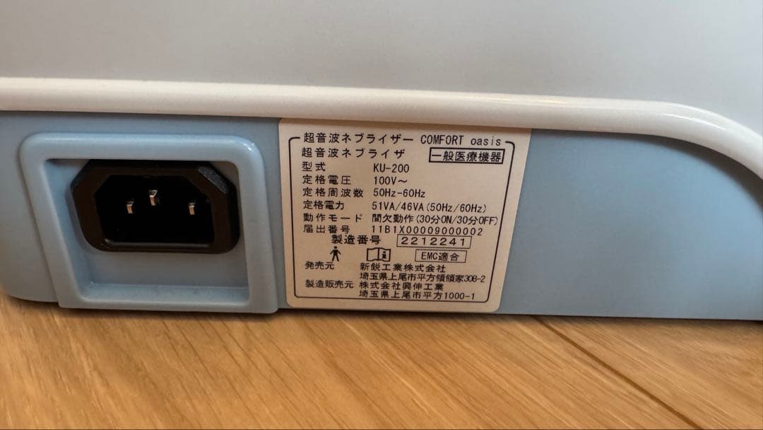 超音波ネブライザー　コンフォートオアシスKU-200