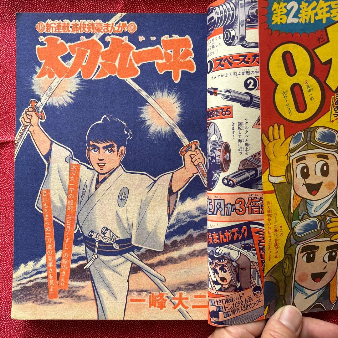 冒険王1965年新年特大号　付録3冊