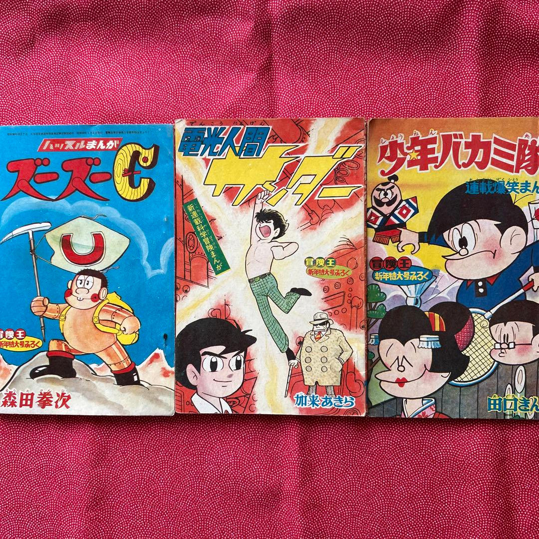 冒険王1965年新年特大号　付録3冊