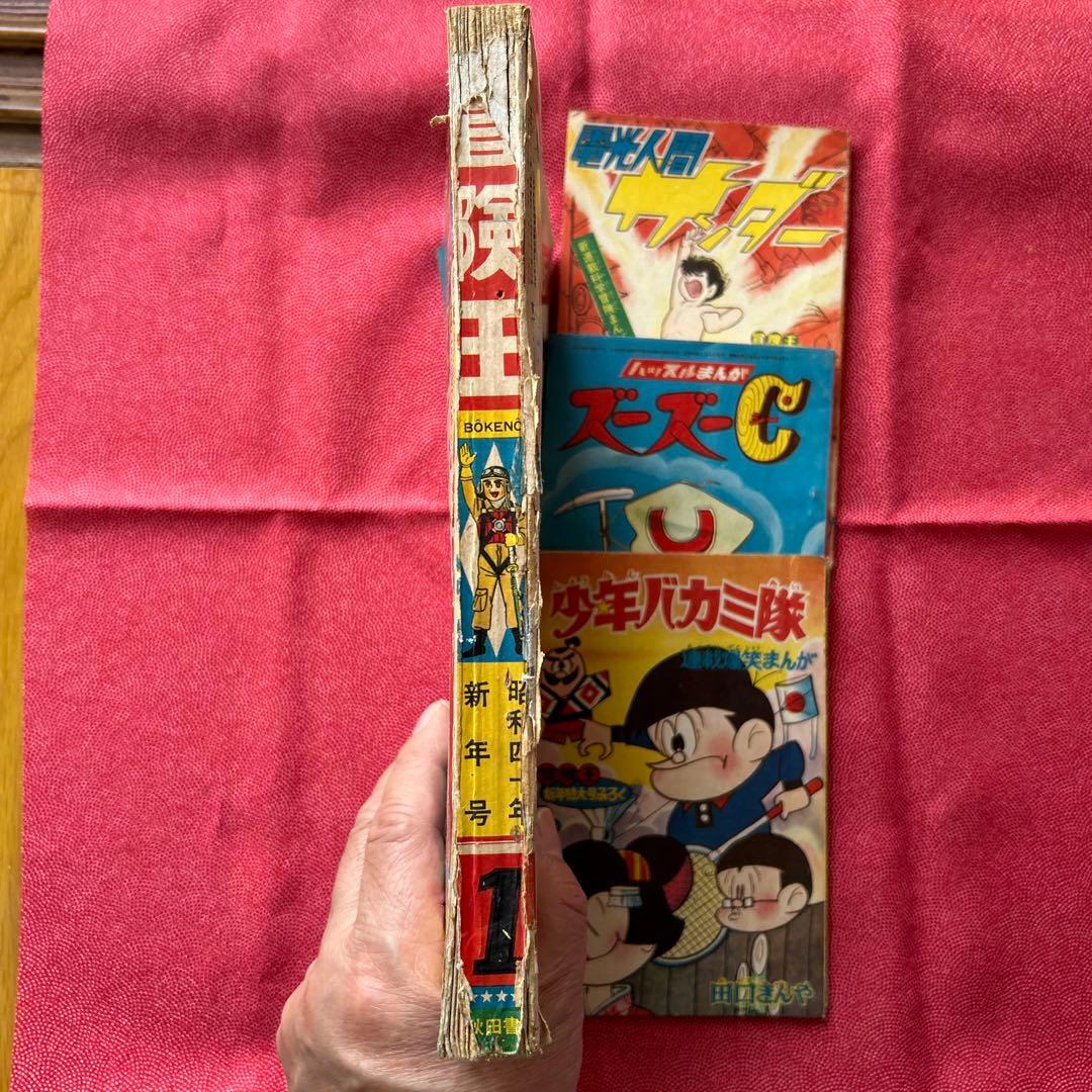 冒険王1965年新年特大号　付録3冊