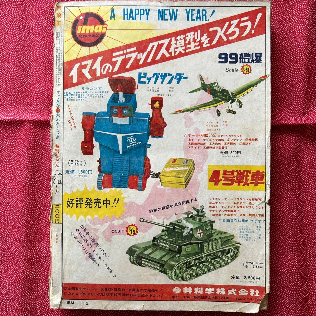 冒険王1965年新年特大号　付録3冊