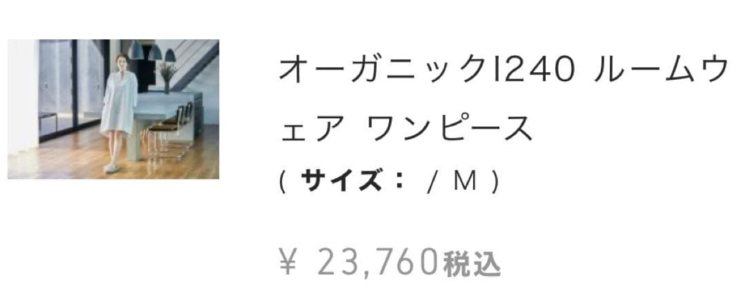 ★¥23,760- イケウチオーガニック I240 ルームウェア ワンピース ★