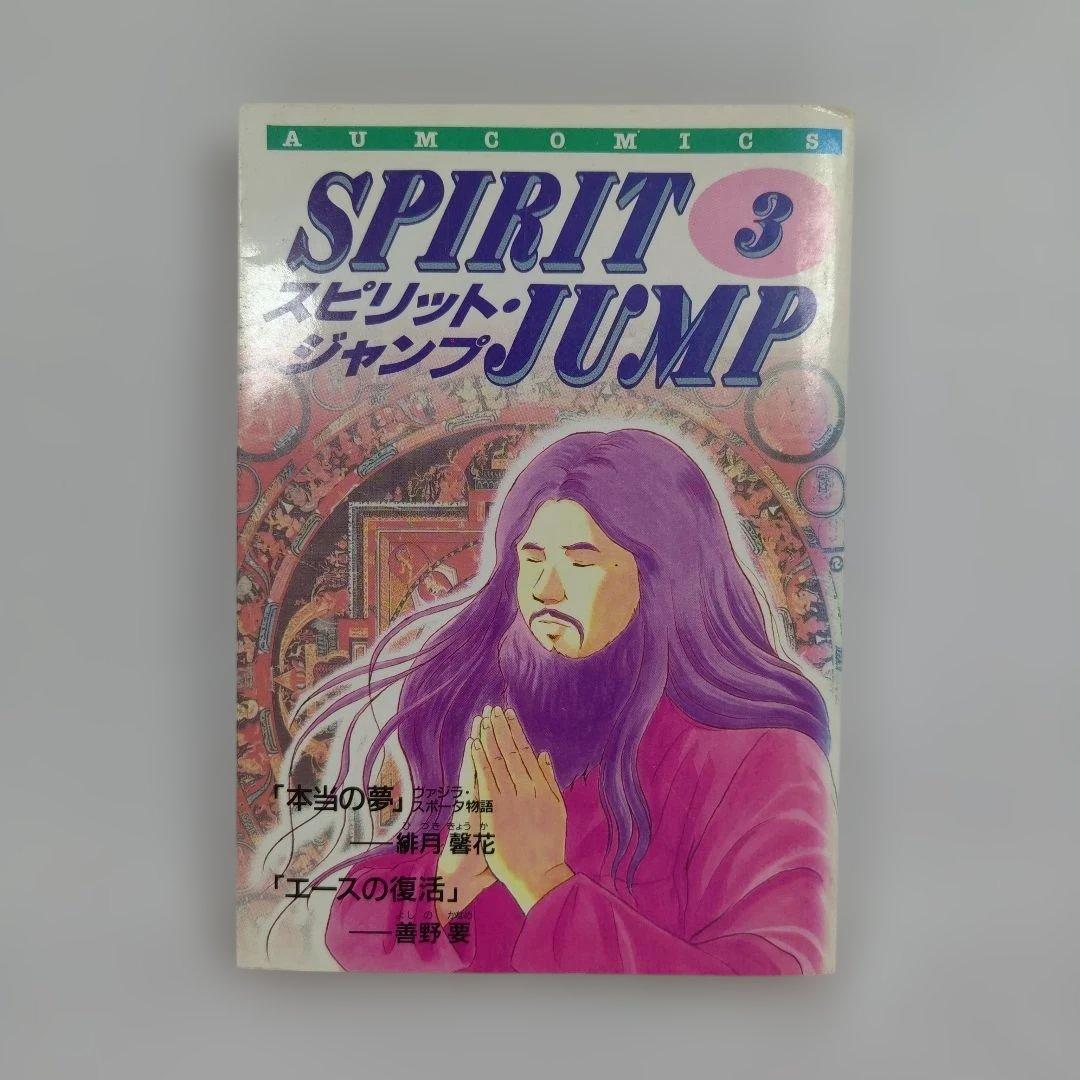 スピリットジャンプ3 オウムコミックス