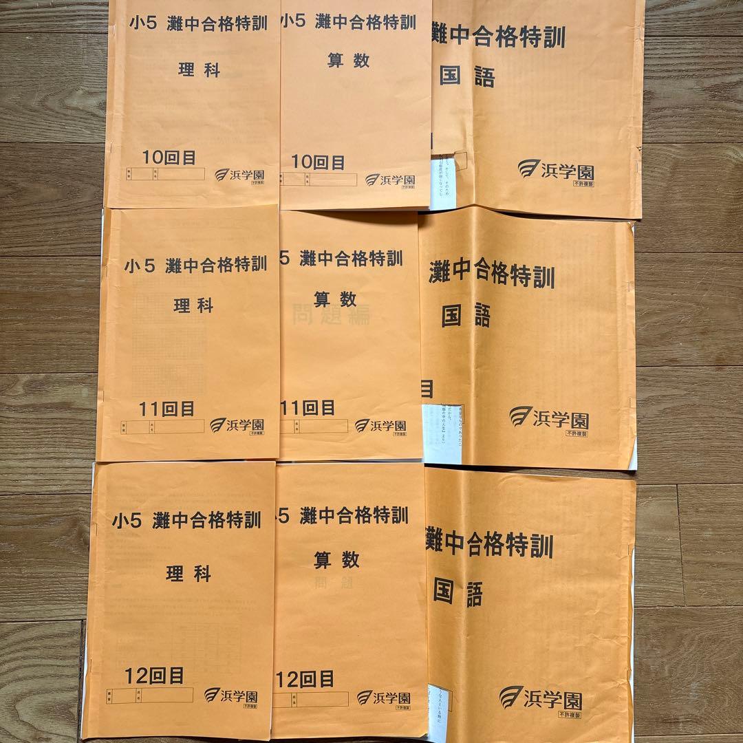 浜学園・小5灘中合格特訓・テキスト フルセット 3科目1年分