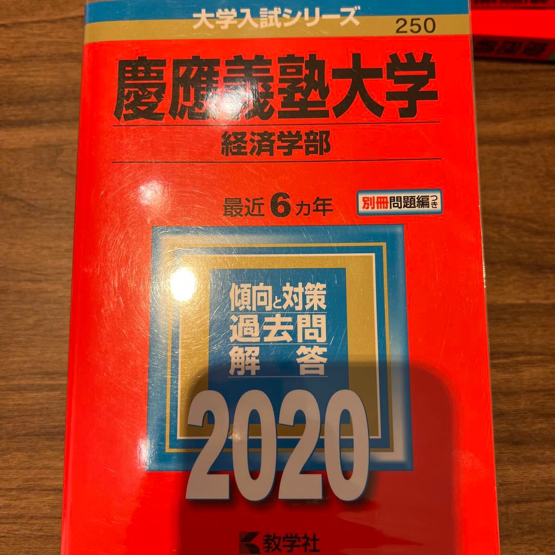慶應義塾大学　経済学部30年分　赤本（1995〜2024）