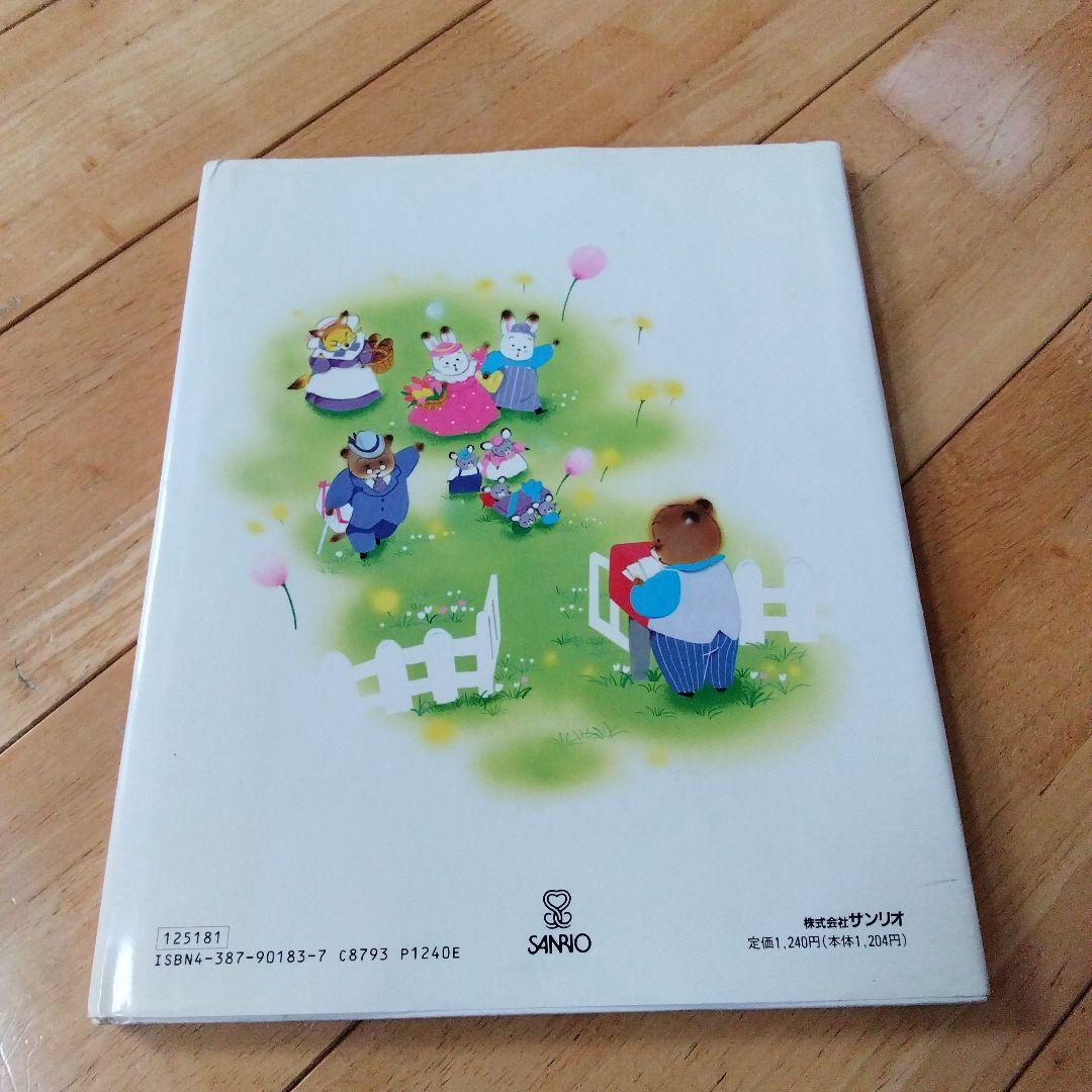 サンリオ　　サンリオ創作絵本　あったかなゆきのよる　やすいすえこ　いがわひろこ