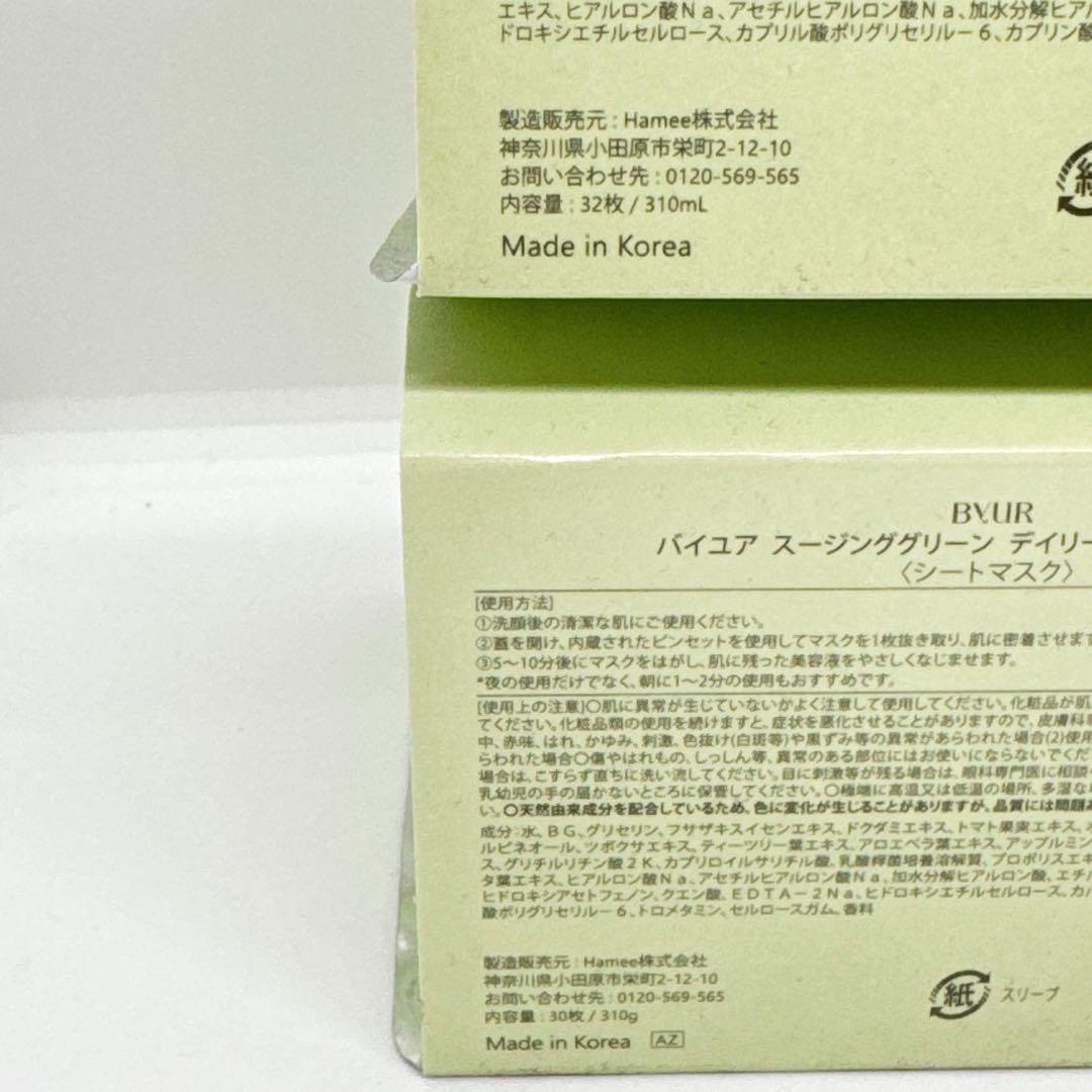 【新品未開封】ByUR フェイスパック スージンググリーン　30枚、32枚入り