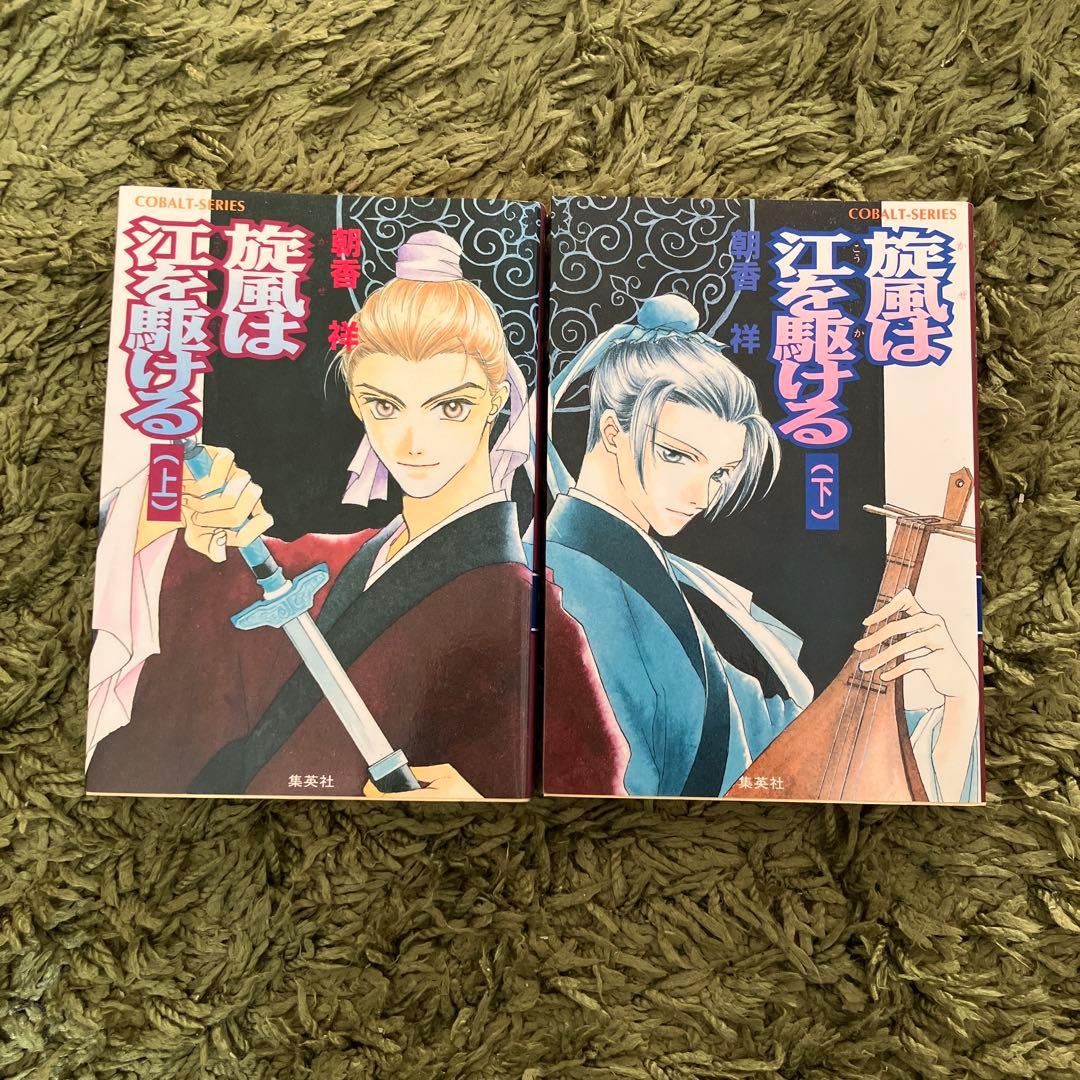朝香祥　三国志　12冊セット　コバルト文庫　ビーンズ文庫