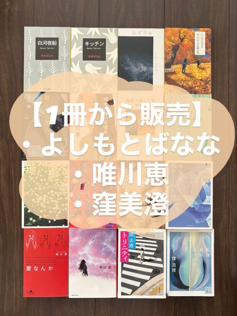 【1冊300円/唯川恵 他】バラ売り・まとめ買いOK！本棚整理につき格安出品中