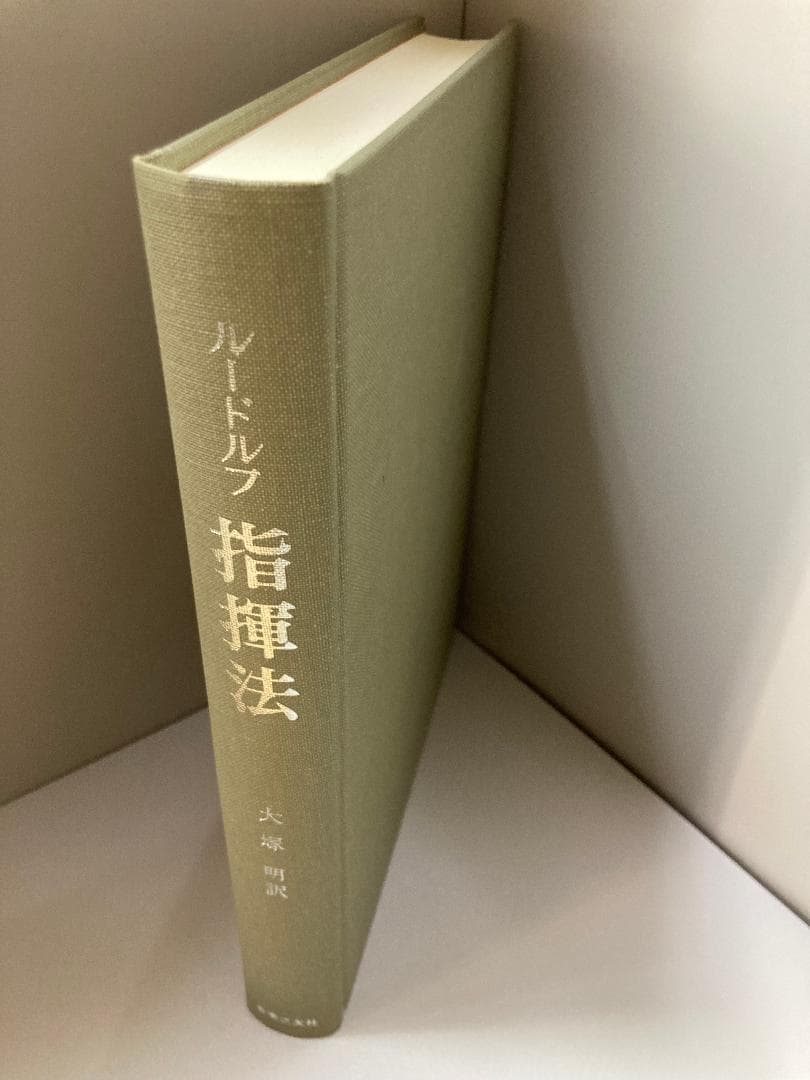 指揮法<ルードルフ> マックス ルードルフ