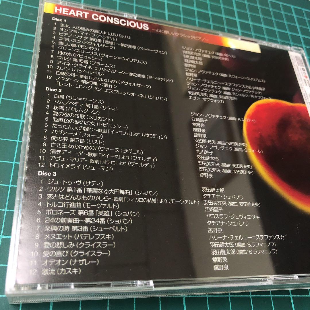 ハート・コンシャス～心に優しいクラシックピアノ　3CD　帯付き　入手困難品