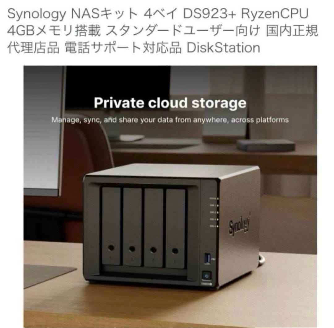 新品 Synology DS923+ 4ベイ NASキット