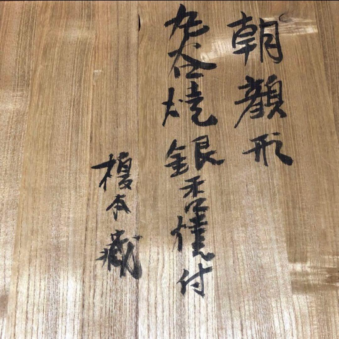 朝顔化粧 銀葉模様 陶器皿　 九谷焼き