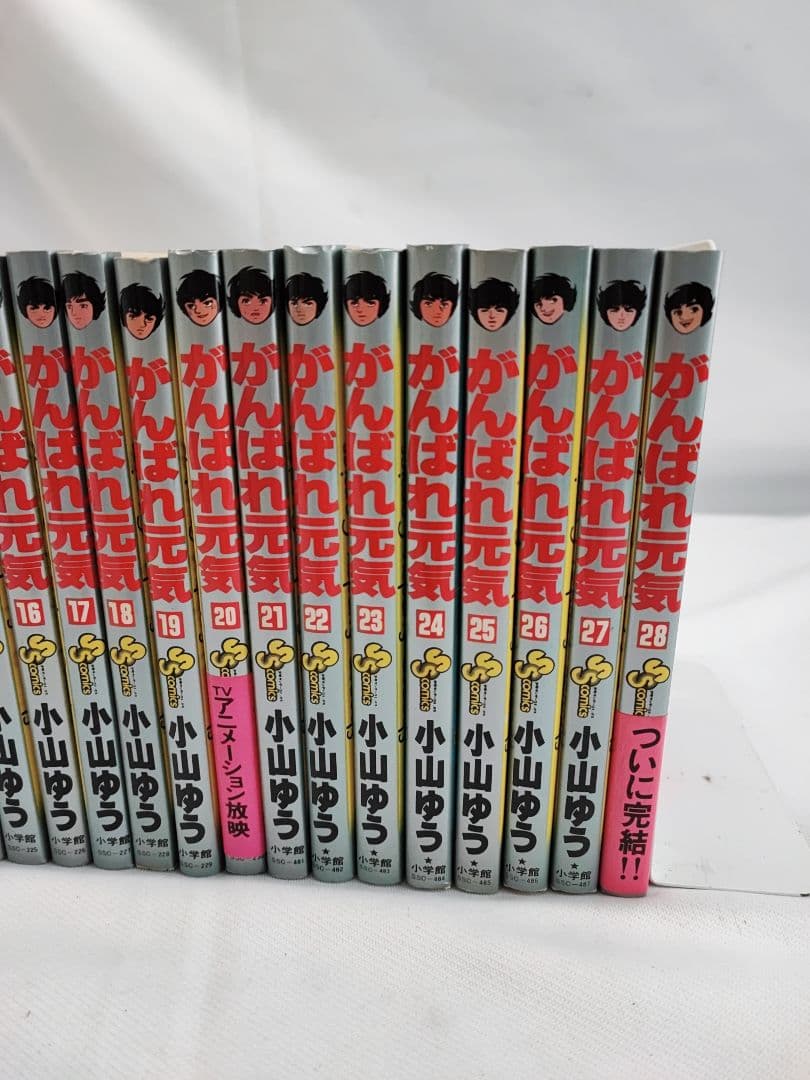 がんばれ元気 小山ゆう 全巻セット 全初版 帯付き 小学館 昭和レトロ
