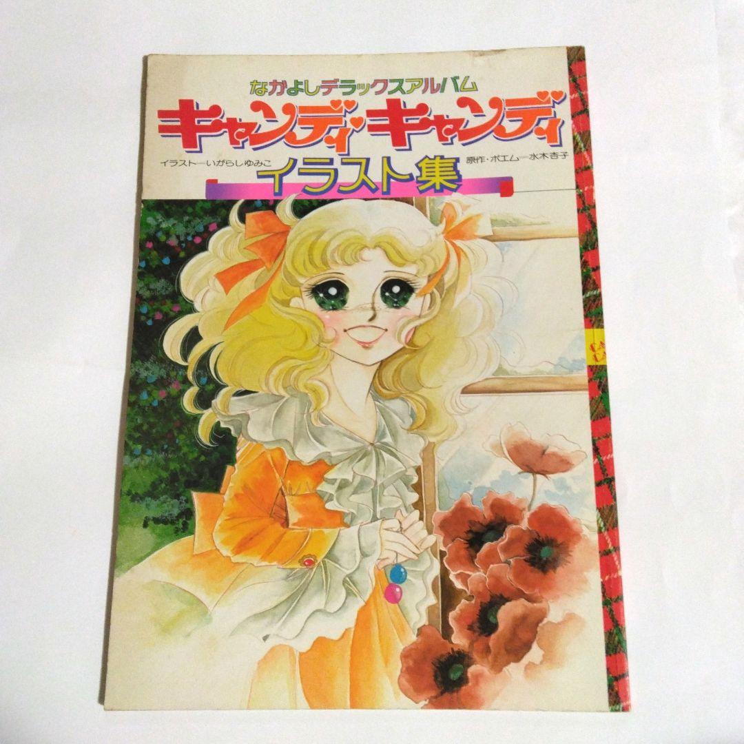 いがらしゆみこ　キャンディ・キャンディ イラスト集　初版　2冊セット